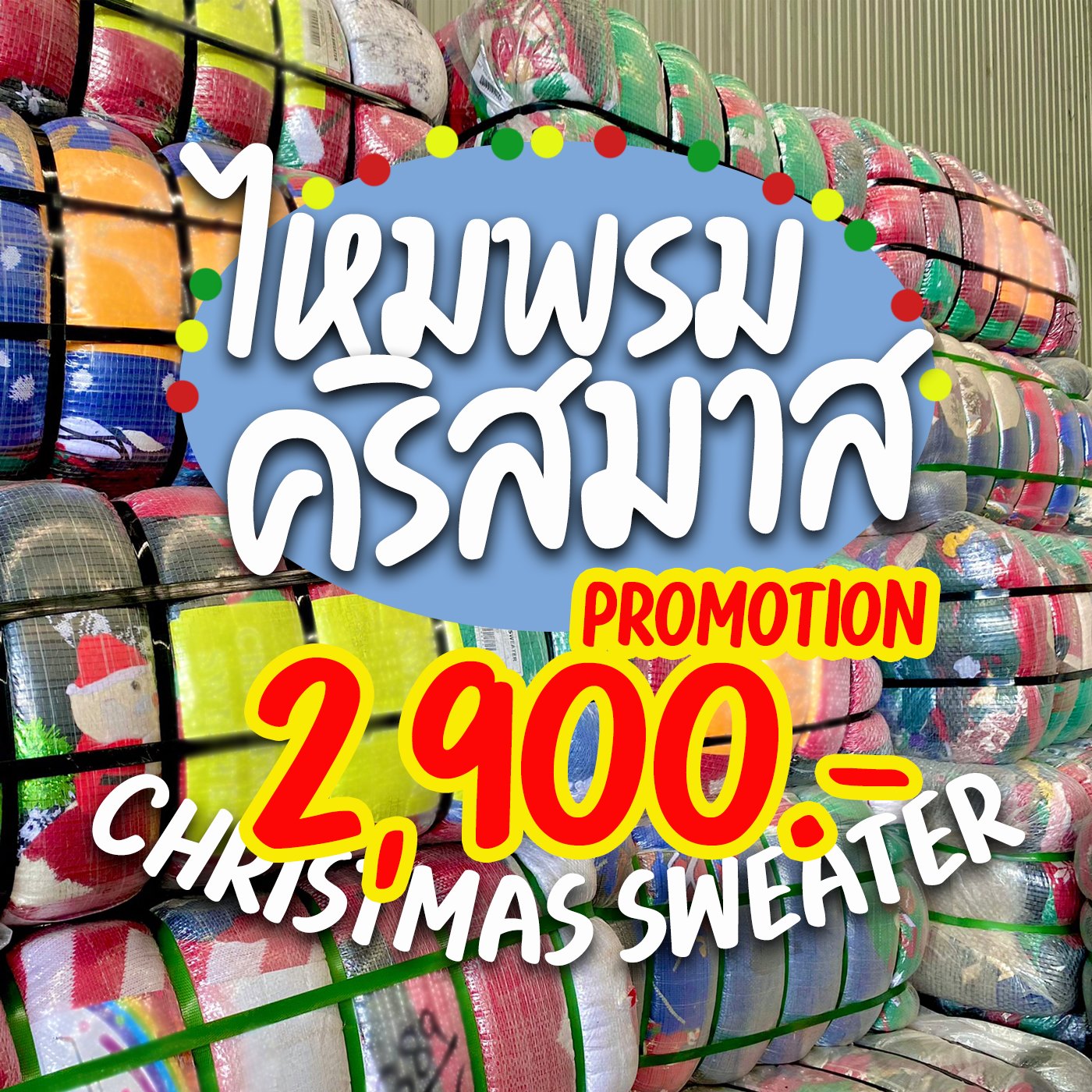 สินค้าล็อตพิเศษ
